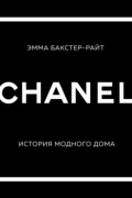 CHANEL. История модного дома