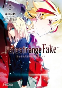 Нарита Рёго - Fate/strange Fake vol. 2