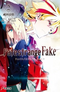 Нарита Рёго - Fate/strange Fake vol. 2