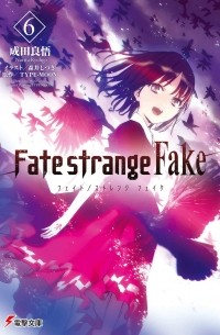 Нарита Рёго - Fate/strange Fake vol. 6