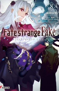 Нарита Рёго - Fate/strange Fake vol. 8