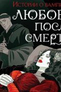 Любовь после смерти. Рассказы о вампирах: антология