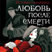 без автора - Любовь после смерти. Рассказы о вампирах: антология (сборник)