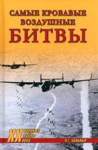 Александр Больных - Самые кровавые воздушные битвы