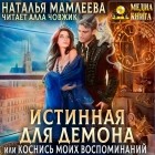 Наталья Мамлеева - Истинная для демона, или Коснись моих воспоминаний