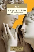 Филип Хук - Завтрак у Sotheby's : Мир искусства от А до Я