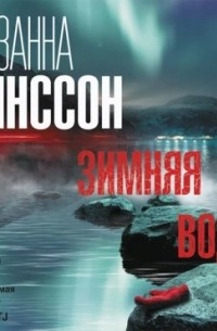 Сюзанна Янссон - Зимняя вода