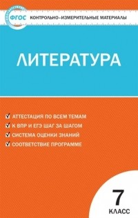 Егорова Н. (сост.) - Литература. 7 класс