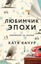 Катя Качур - Любимчик Эпохи