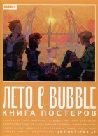  - Лето с BUBBLE. Книга постеров (18 постеров А3)