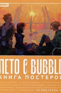 Лето с BUBBLE. Книга постеров (18 постеров А3)