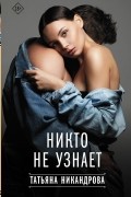 Никто не узнает