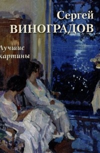 Андрей Астахов - Сергей Виноградов. Лучшие картины