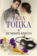 Тала Тоцка - Я не Монте-Кристо