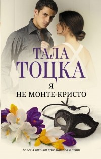 Тала Тоцка - Я не Монте-Кристо