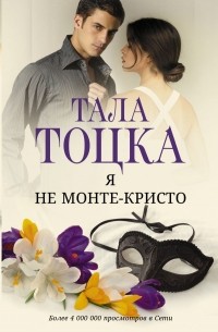 Тала Тоцка - Я не Монте-Кристо