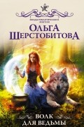 Ольга Шерстобитова - Волк для ведьмы