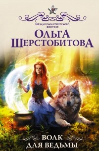 Ольга Шерстобитова - Волк для ведьмы