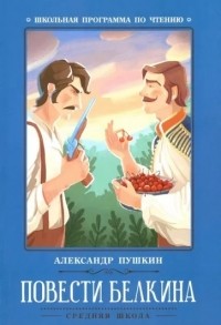 Александр Пушкин - Повести Белкина (сборник)