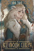 Ана Тхия - Все люди Севера
