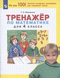 Мишакина Татьяна Леонидовна - Тренажер по математике для 4 класса