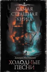 Дмитрий Костюкевич - Самая страшная книга. Холодные песни