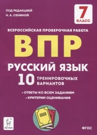 Сенина Наталья Аркадьевна - Русский язык. 7 класс. ВПР. 10 тренировочных вариантов. Учебное пособие