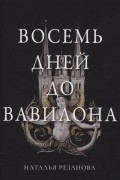 Восемь дней до Вавилона