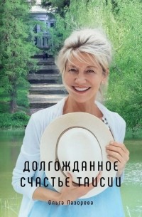Ольга Лазорева - Долгожданное счастье Таисии