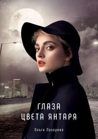 Ольга Лазорева - Глаза цвета янтаря