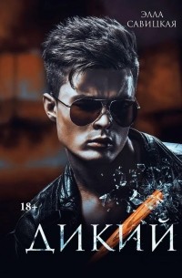 Дикий