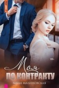 Маша Малиновская - Моя по контракту