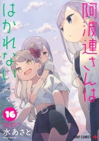 Асато Мидзу - 阿波連さんははかれない 16 / Aharen-san wa Hakarenai