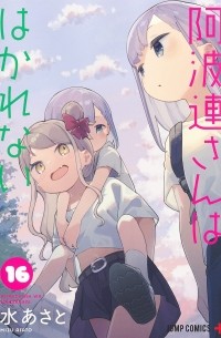 Асато Мидзу - 阿波連さんははかれない 16 / Aharen-san wa Hakarenai