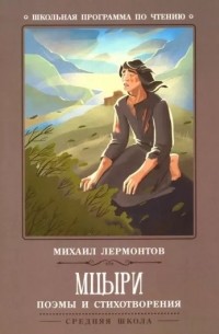Михаил Лермонтов - Мцыри. Поэмы и стихотворения (сборник)