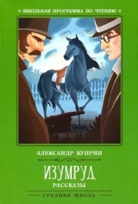 Александр Куприн - Изумруд. Рассказы (сборник)