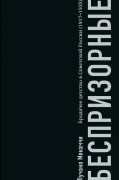 Беспризорные: бродячее детство в Советской России (1917–1935)