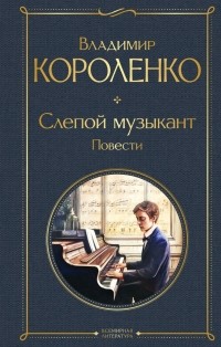 Владимир Короленко - Слепой музыкант. Повести (сборник)