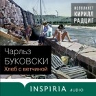 Чарльз Буковски - Хлеб с ветчиной