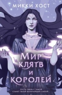 Мир клятв и королей