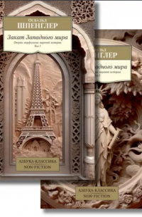 Закат Западного мира (комплект из 2 книг)