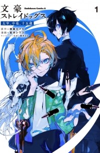 文豪ストレイドッグス 太宰、中也、十五歳 1 / Bungou Stray Dogs: Dazai, Chuuya, Jugo-sai