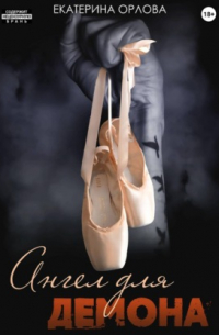 Ангел для Демона