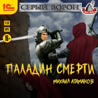 Михаил Атаманов - Серый Ворон. Книга 5. Паладин смерти