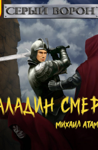 Серый Ворон. Книга 5. Паладин смерти