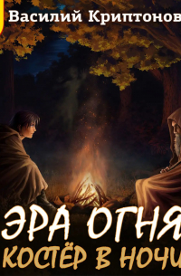 Эра Огня 4. Костёр в ночи