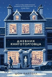 Шон Байтелл - Дневник книготорговца