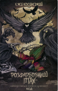 Єжи  Косинський - Розфарбований птах