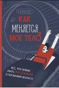 Нуриа Рока - Как меняется мое тело. Все, что нужно знать мальчикам о перех. возрасте