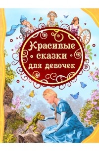 Александр Малько - Красивые сказки для девочек